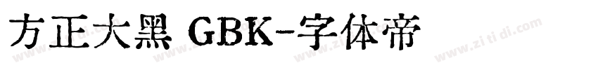 方正大黑 GBK字体转换